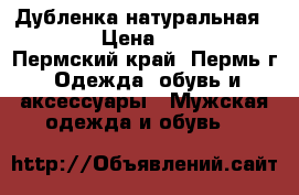 Дубленка натуральная 44-46 › Цена ­ 5 000 - Пермский край, Пермь г. Одежда, обувь и аксессуары » Мужская одежда и обувь   